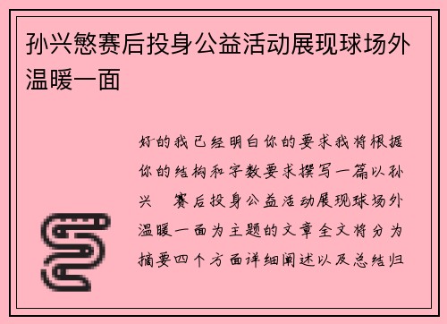 孙兴慜赛后投身公益活动展现球场外温暖一面