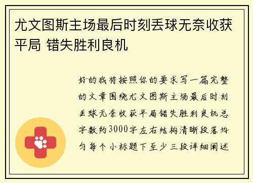 尤文图斯主场最后时刻丢球无奈收获平局 错失胜利良机