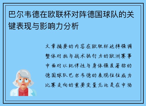 巴尔韦德在欧联杯对阵德国球队的关键表现与影响力分析