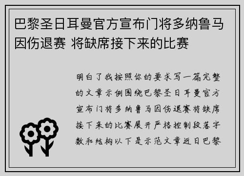 巴黎圣日耳曼官方宣布门将多纳鲁马因伤退赛 将缺席接下来的比赛
