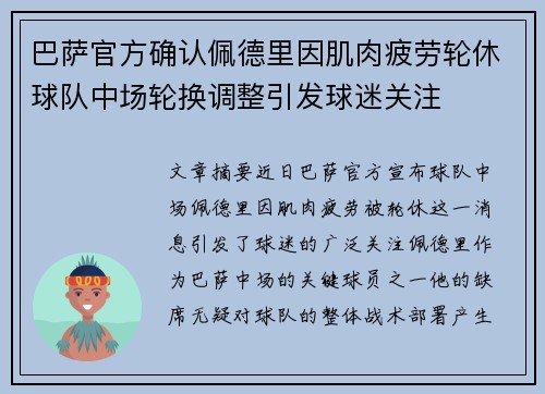 巴萨官方确认佩德里因肌肉疲劳轮休球队中场轮换调整引发球迷关注