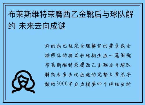 布莱斯维特荣膺西乙金靴后与球队解约 未来去向成谜