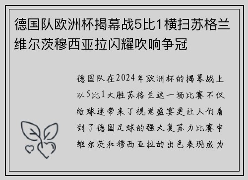 德国队欧洲杯揭幕战5比1横扫苏格兰维尔茨穆西亚拉闪耀吹响争冠
