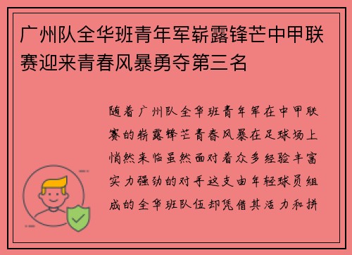 广州队全华班青年军崭露锋芒中甲联赛迎来青春风暴勇夺第三名
