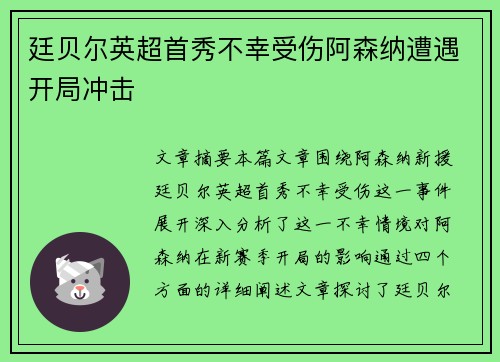 廷贝尔英超首秀不幸受伤阿森纳遭遇开局冲击