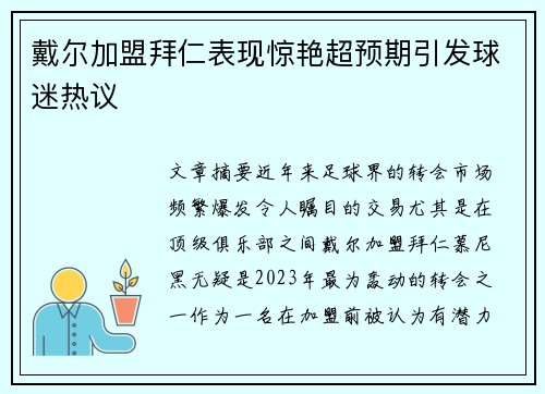 戴尔加盟拜仁表现惊艳超预期引发球迷热议