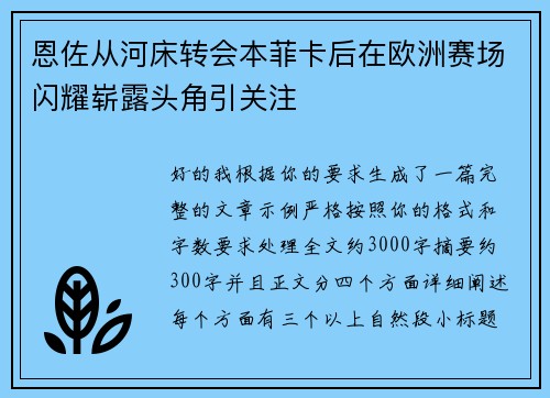 恩佐从河床转会本菲卡后在欧洲赛场闪耀崭露头角引关注