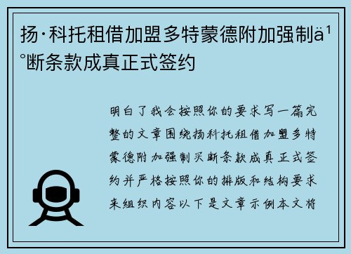 扬·科托租借加盟多特蒙德附加强制买断条款成真正式签约