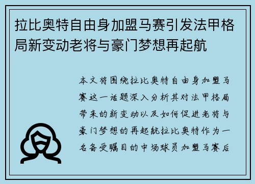 拉比奥特自由身加盟马赛引发法甲格局新变动老将与豪门梦想再起航