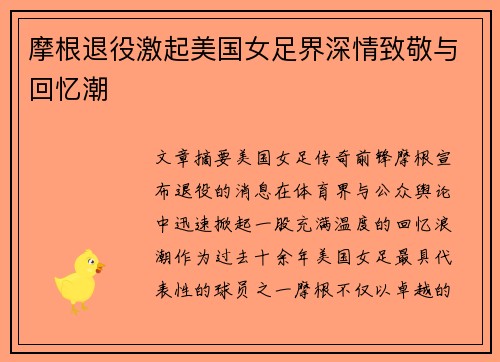 摩根退役激起美国女足界深情致敬与回忆潮