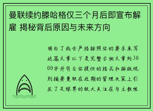 曼联续约滕哈格仅三个月后即宣布解雇 揭秘背后原因与未来方向