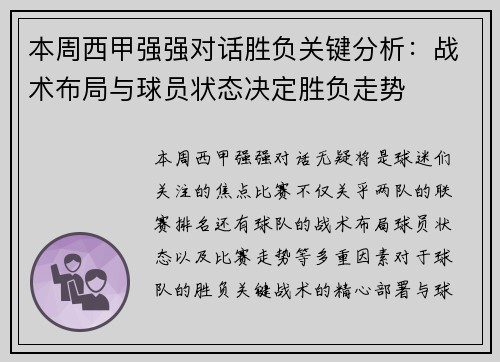 本周西甲强强对话胜负关键分析：战术布局与球员状态决定胜负走势