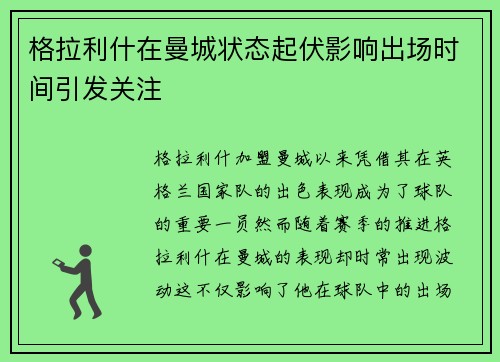 格拉利什在曼城状态起伏影响出场时间引发关注