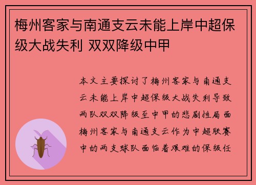 梅州客家与南通支云未能上岸中超保级大战失利 双双降级中甲