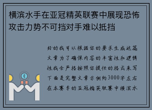 横滨水手在亚冠精英联赛中展现恐怖攻击力势不可挡对手难以抵挡