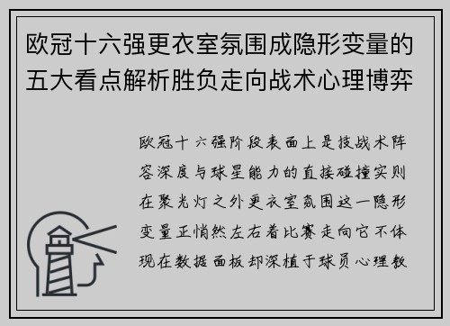 欧冠十六强更衣室氛围成隐形变量的五大看点解析胜负走向战术心理博弈