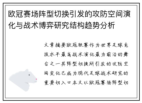 欧冠赛场阵型切换引发的攻防空间演化与战术博弈研究结构趋势分析