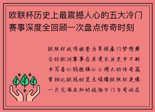 欧联杯历史上最震撼人心的五大冷门赛事深度全回顾一次盘点传奇时刻