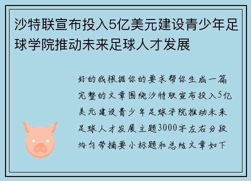 沙特联宣布投入5亿美元建设青少年足球学院推动未来足球人才发展