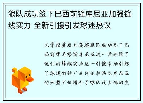 狼队成功签下巴西前锋库尼亚加强锋线实力 全新引援引发球迷热议