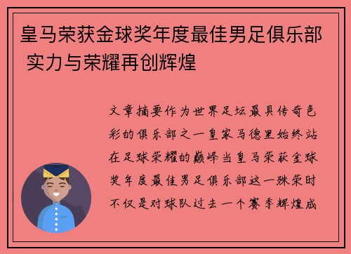 皇马荣获金球奖年度最佳男足俱乐部 实力与荣耀再创辉煌