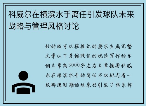 科威尔在横滨水手离任引发球队未来战略与管理风格讨论