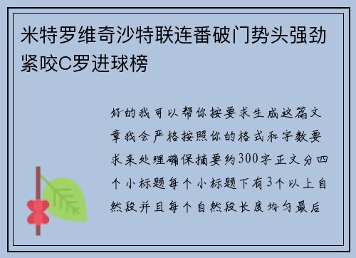 米特罗维奇沙特联连番破门势头强劲紧咬C罗进球榜