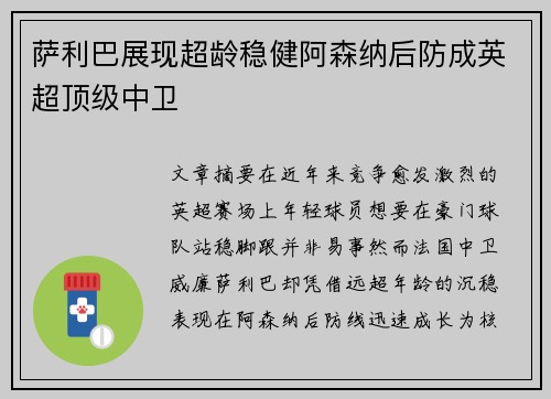 萨利巴展现超龄稳健阿森纳后防成英超顶级中卫