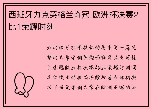 西班牙力克英格兰夺冠 欧洲杯决赛2比1荣耀时刻