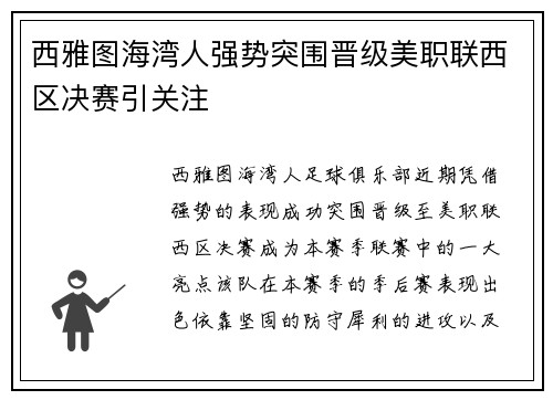 西雅图海湾人强势突围晋级美职联西区决赛引关注