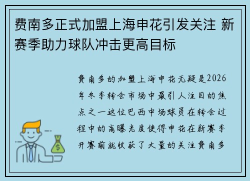 费南多正式加盟上海申花引发关注 新赛季助力球队冲击更高目标