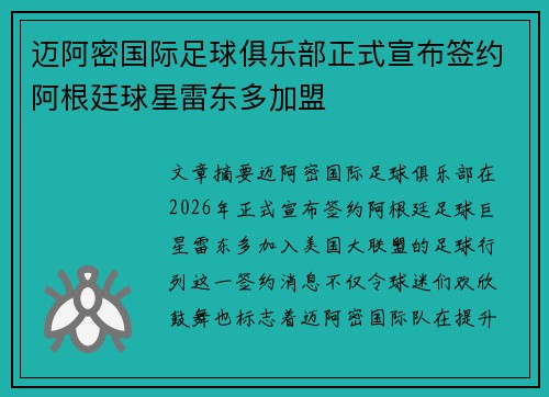 迈阿密国际足球俱乐部正式宣布签约阿根廷球星雷东多加盟