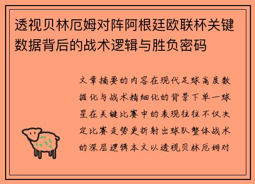 透视贝林厄姆对阵阿根廷欧联杯关键数据背后的战术逻辑与胜负密码