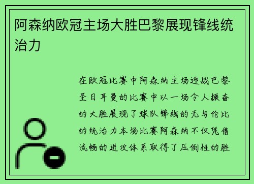阿森纳欧冠主场大胜巴黎展现锋线统治力