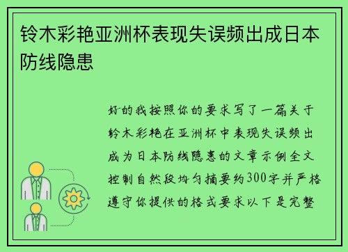 铃木彩艳亚洲杯表现失误频出成日本防线隐患