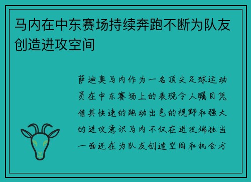 马内在中东赛场持续奔跑不断为队友创造进攻空间