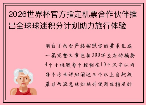 2026世界杯官方指定机票合作伙伴推出全球球迷积分计划助力旅行体验