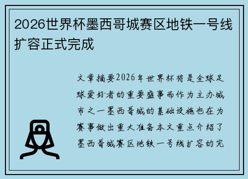 2026世界杯墨西哥城赛区地铁一号线扩容正式完成