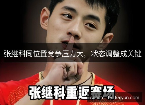 张继科同位置竞争压力大，状态调整成关键